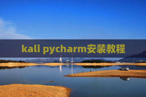 kali pycharm安装教程