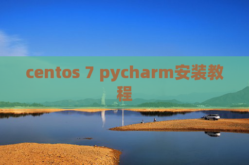 centos 7 pycharm安装教程 centos 7 pycharm安装教程