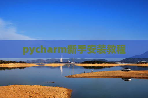 pycharm新手安装教程