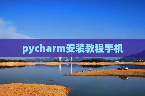 pycharm安装教程手机