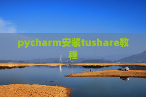 pycharm安装tushare教程